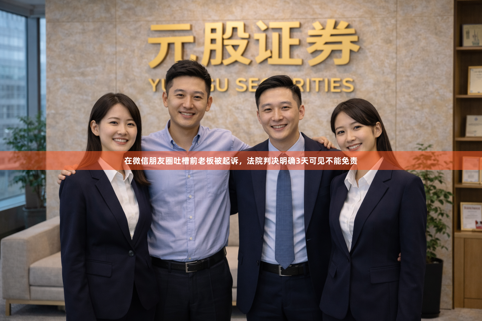 在微信朋友圈吐槽前老板被起诉，法院判决明确3天可见不能免责
