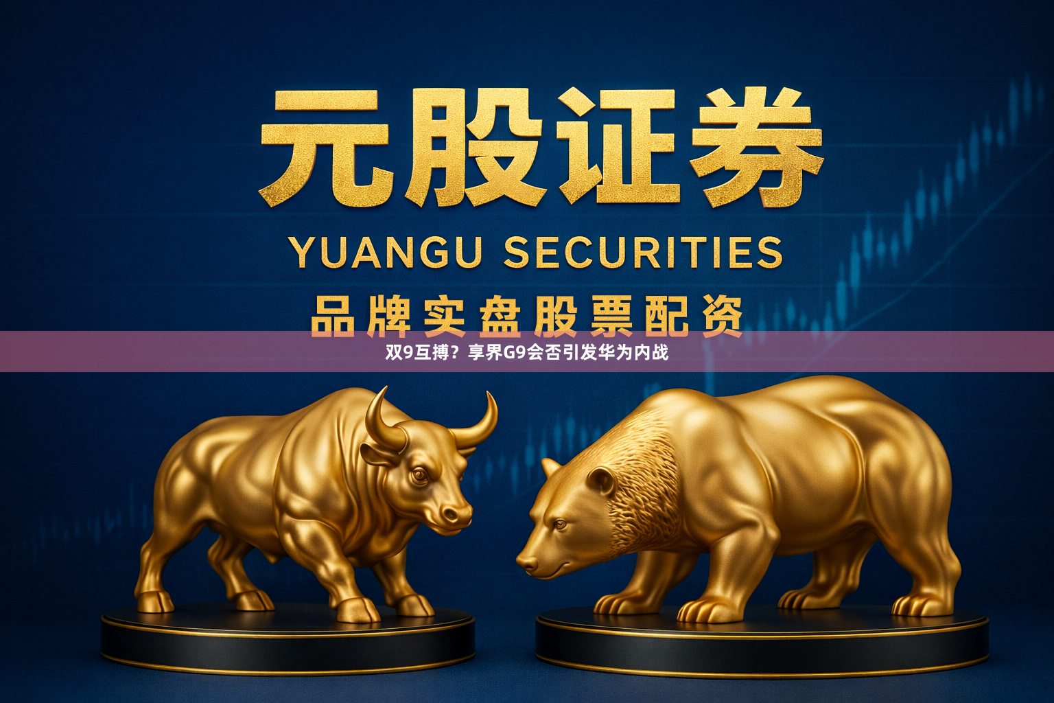 双9互搏？享界G9会否引发华为内战