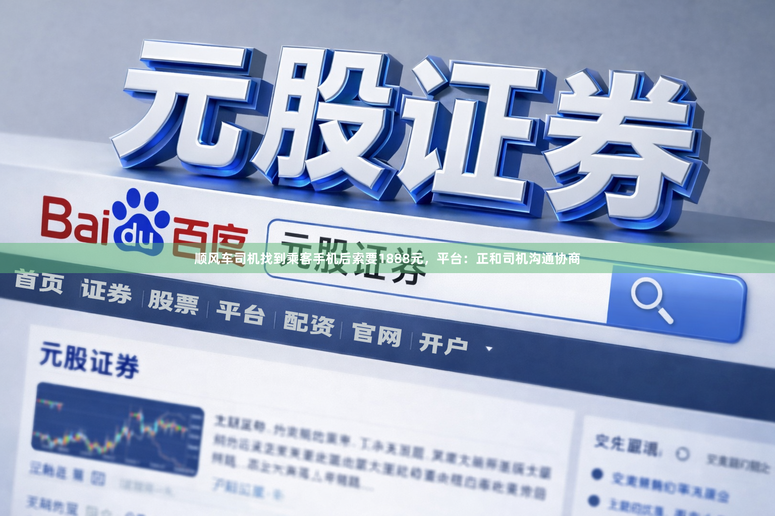 顺风车司机找到乘客手机后索要1888元，平台：正和司机沟通协商