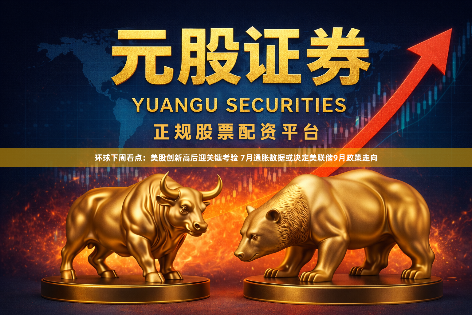 环球下周看点：美股创新高后迎关键考验 7月通胀数据或决定美联储9月政策走向