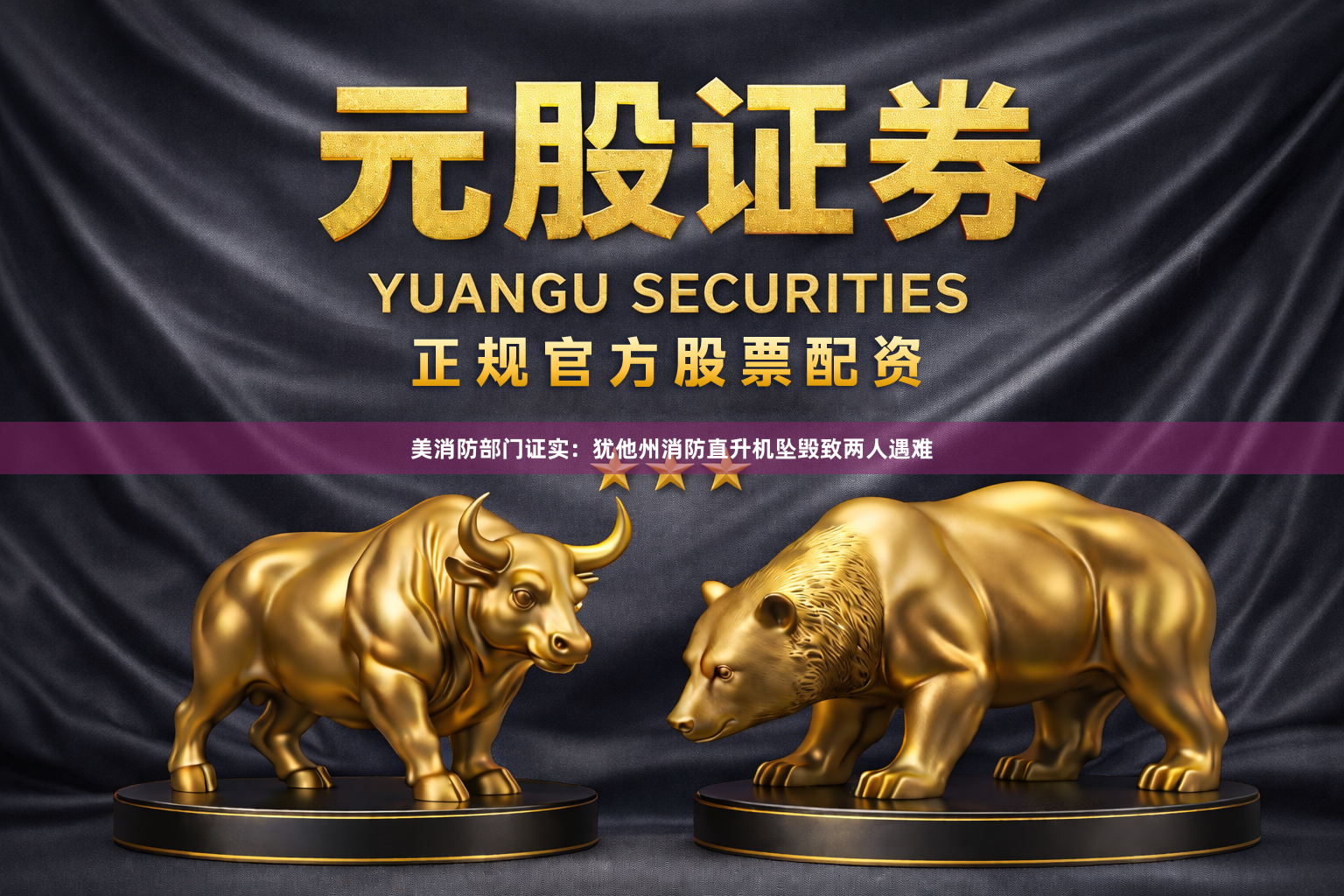 美消防部门证实：犹他州消防直升机坠毁致两人遇难