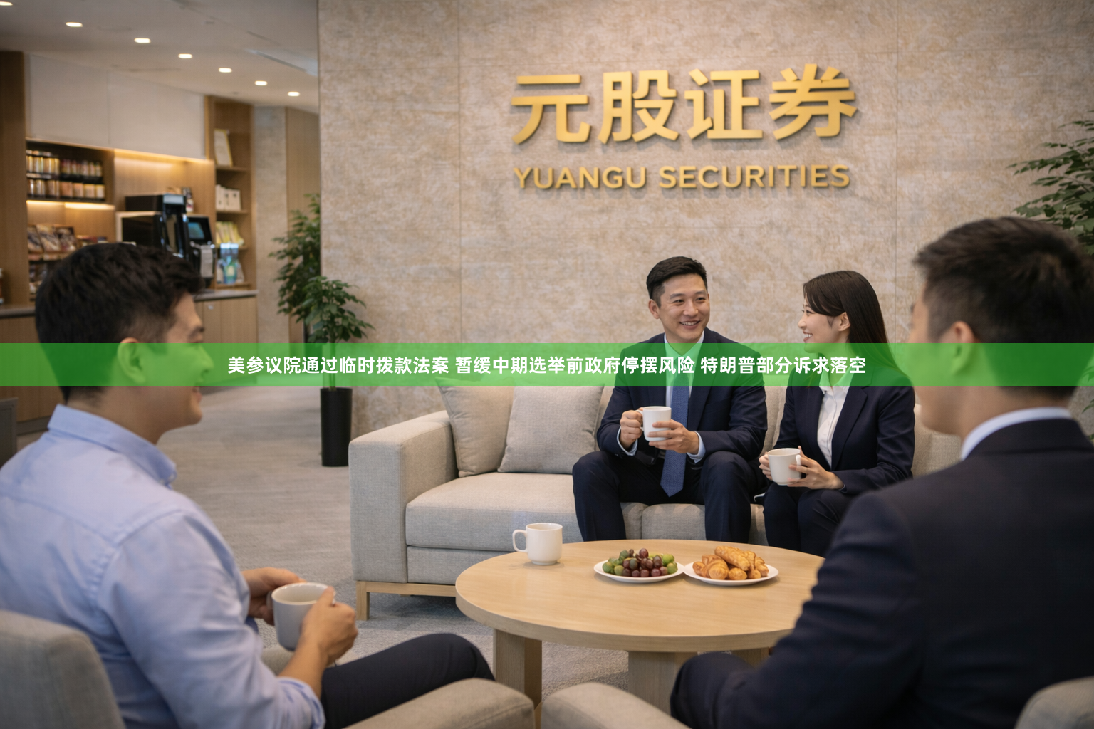 美参议院通过临时拨款法案 暂缓中期选举前政府停摆风险 特朗普部分诉求落空