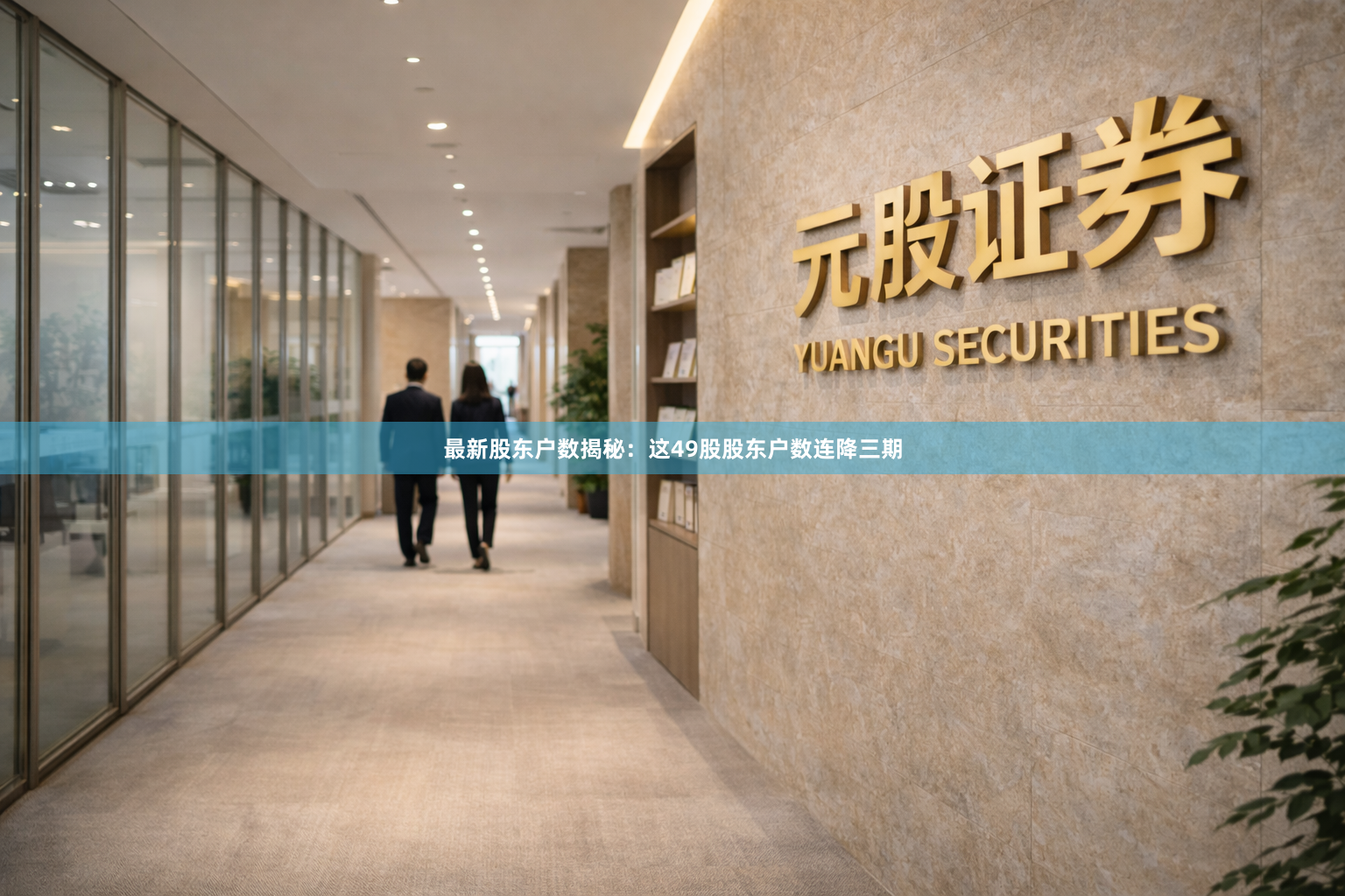 最新股东户数揭秘：这49股股东户数连降三期