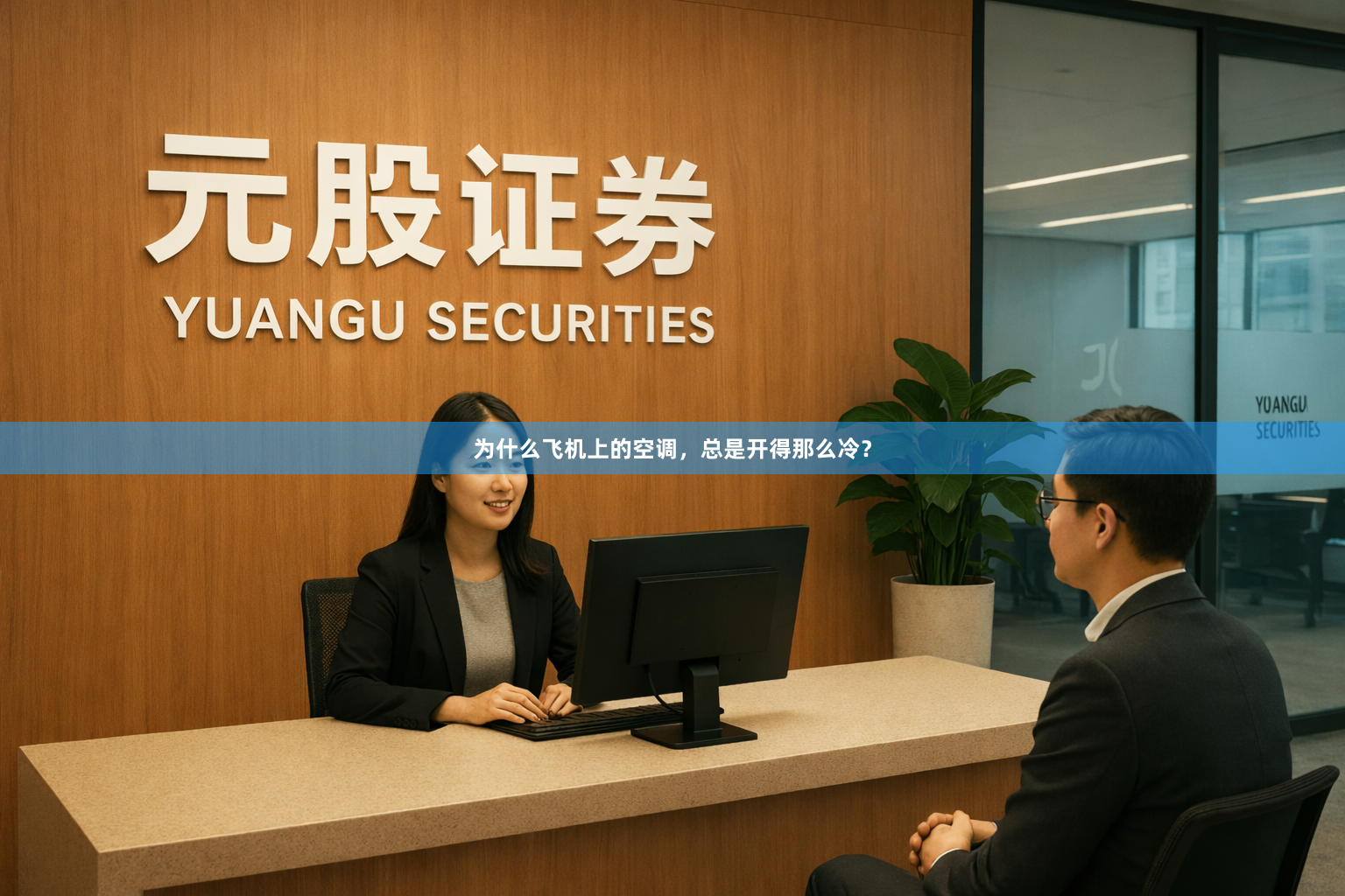 为什么飞机上的空调，总是开得那么冷？