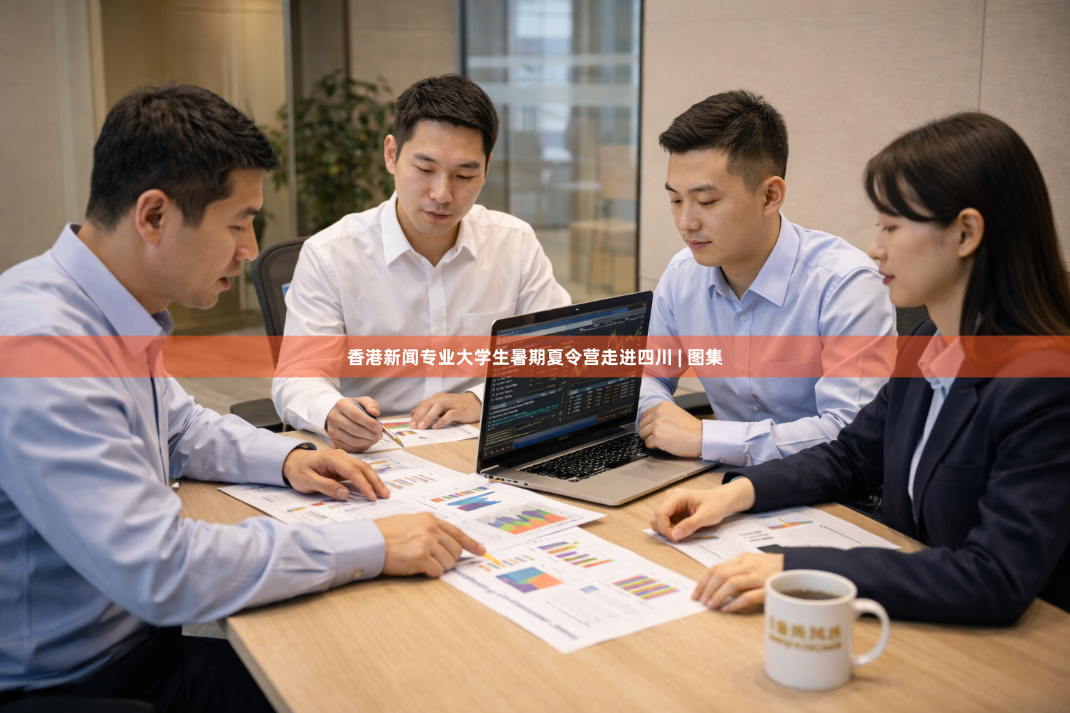 香港新闻专业大学生暑期夏令营走进四川 | 图集