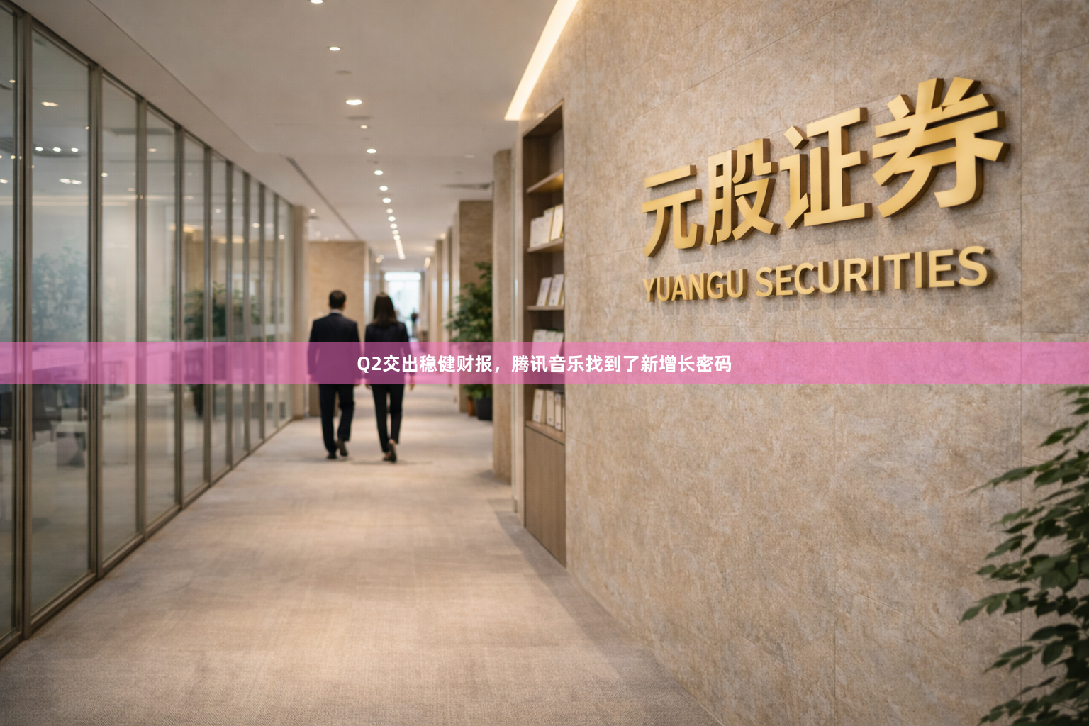 Q2交出稳健财报,腾讯音乐找到了新增长密码