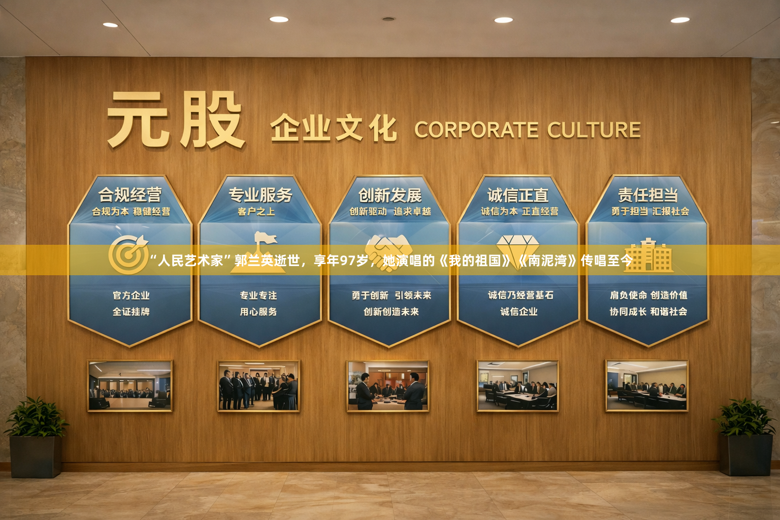 “人民艺术家”郭兰英逝世，享年97岁，她演唱的《我的祖国》《南泥湾》传唱至今
