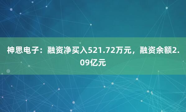 神思电子：融资净买入521.72万元，融资余额2.09亿元