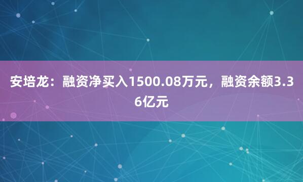 安培龙：融资净买入1500.08万元，融资余额3.36亿元