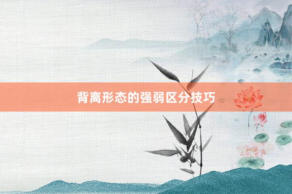 背离形态的强弱区分技巧