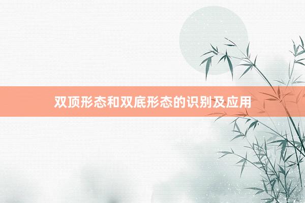 双顶形态和双底形态的识别及应用