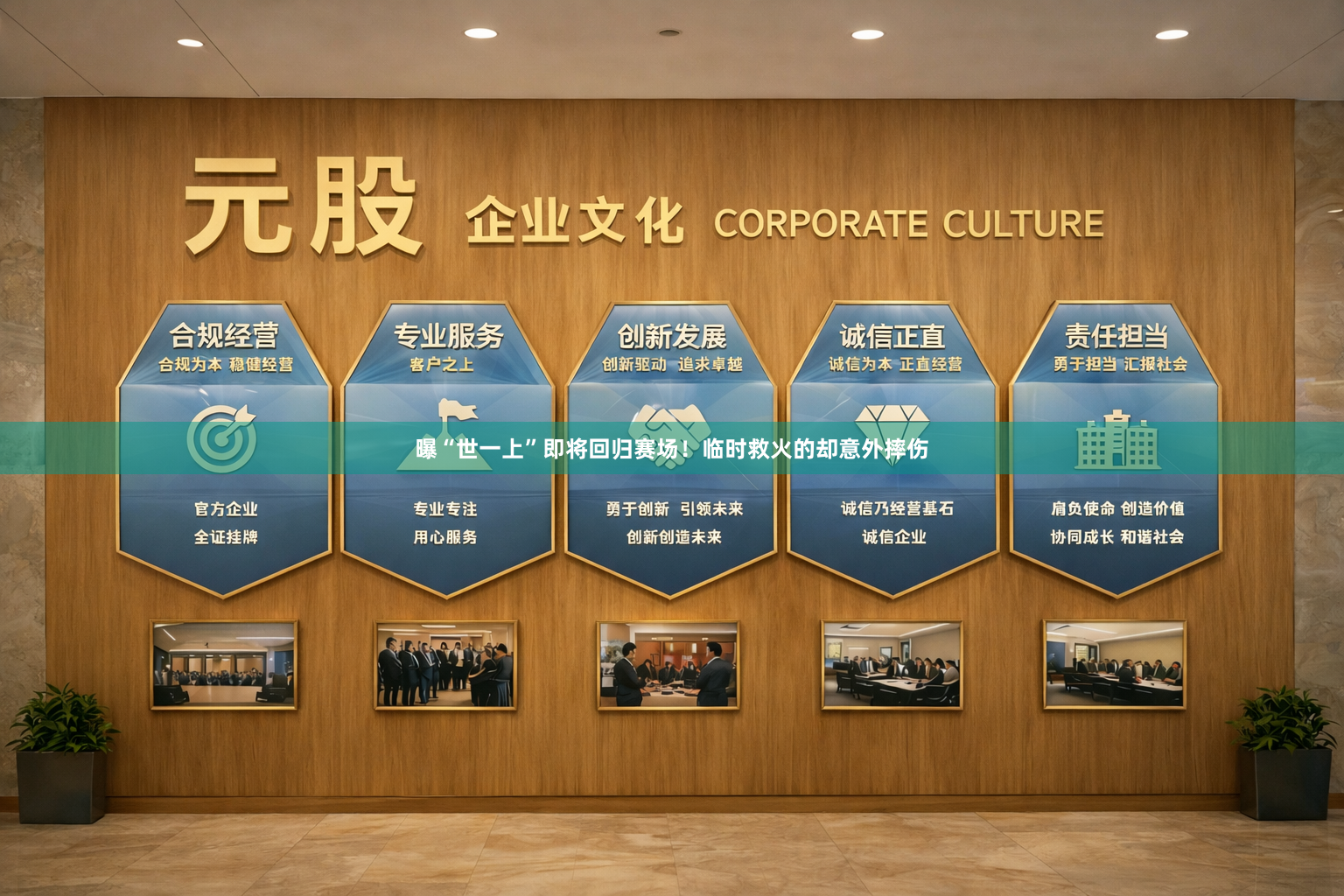 曝“世一上”即将回归赛场！临时救火的却意外摔伤