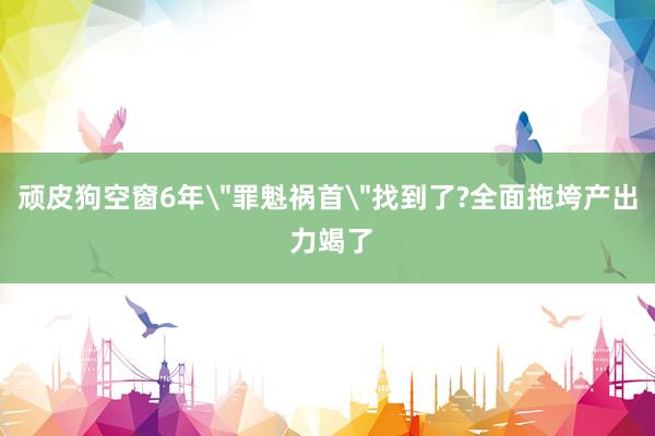 顽皮狗空窗6年