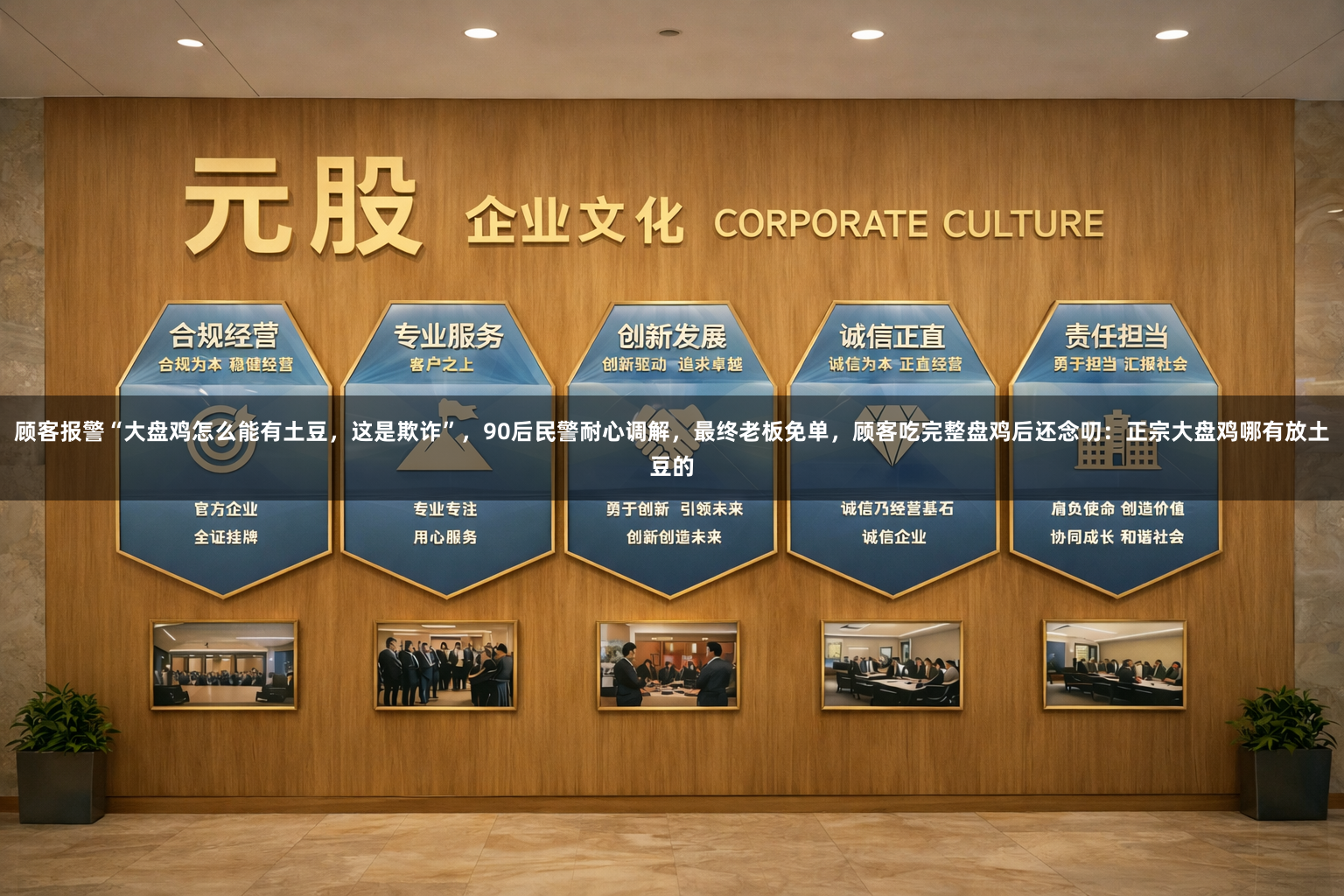 顾客报警“大盘鸡怎么能有土豆，这是欺诈”，90后民警耐心调解，最终老板免单，顾客吃完整盘鸡后还念叨：正宗大盘鸡哪有放土豆的