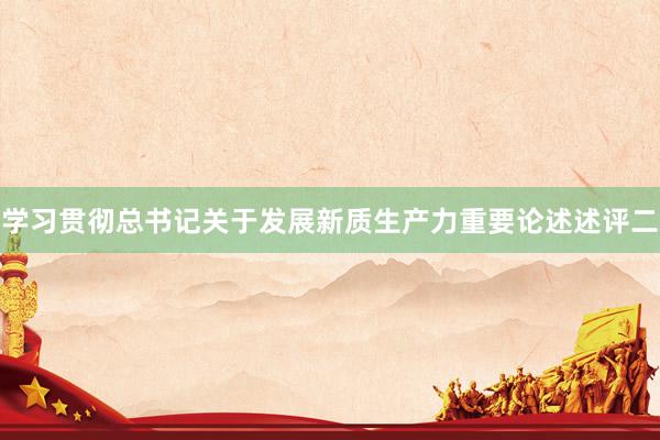 学习贯彻总书记关于发展新质生产力重要论述述评二