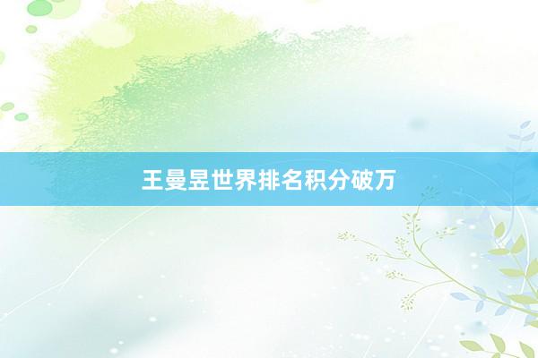 王曼昱世界排名积分破万