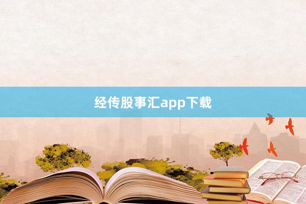 经传股事汇app下载