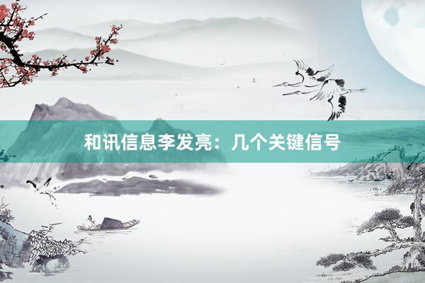 和讯信息李发亮：几个关键信号