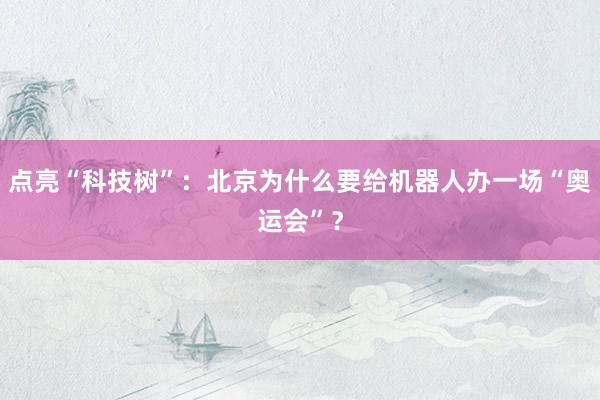 点亮“科技树”：北京为什么要给机器人办一场“奥运会”？
