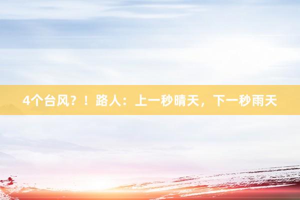 4个台风？！路人：上一秒晴天，下一秒雨天