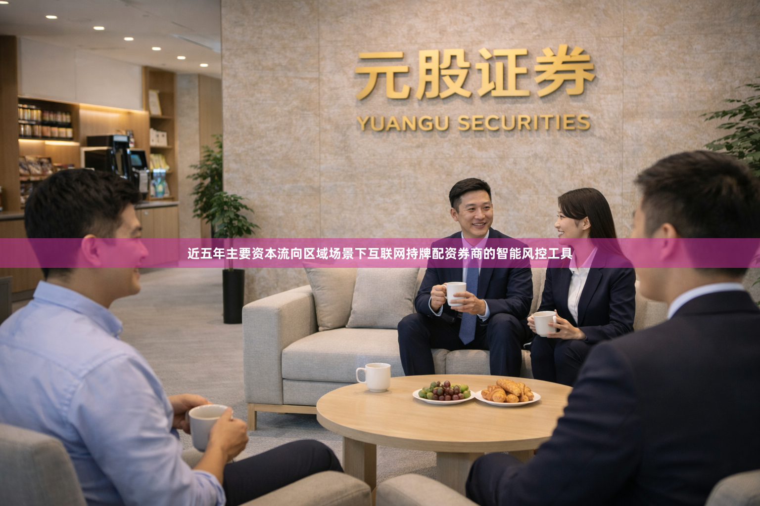 近五年主要资本流向区域场景下互联网持牌配资券商的智能风控工具