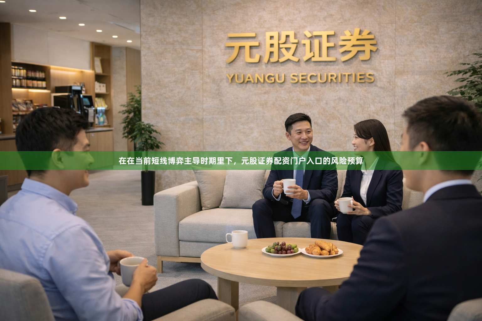 在在当前短线博弈主导时期里下，元股证券配资门户入口的风险预算