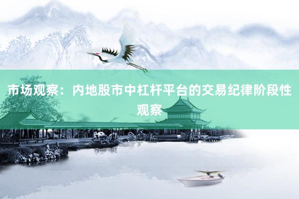市场观察：内地股市中杠杆平台的交易纪律阶段性观察