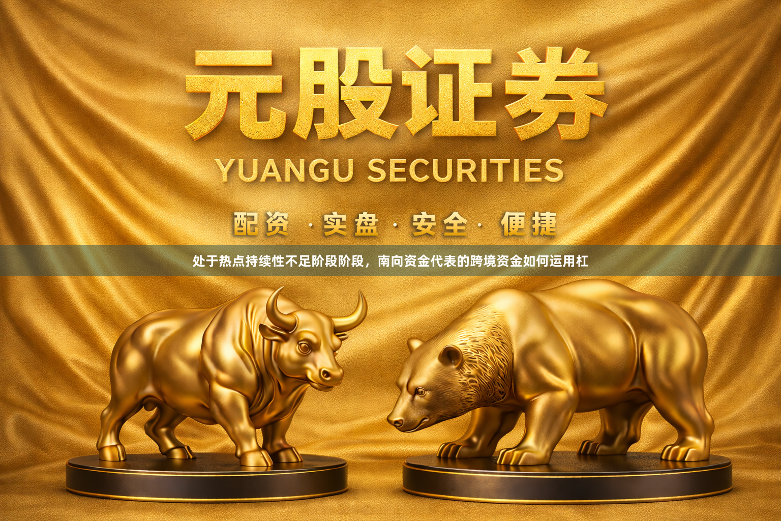 处于热点持续性不足阶段阶段，南向资金代表的跨境资金如何运用杠