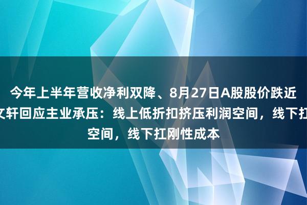 今年上半年营收净利双降、8月27日A股股价跌近6% 新华文轩回应主业承压：线上低折扣挤压利润空间，线下扛刚性成本