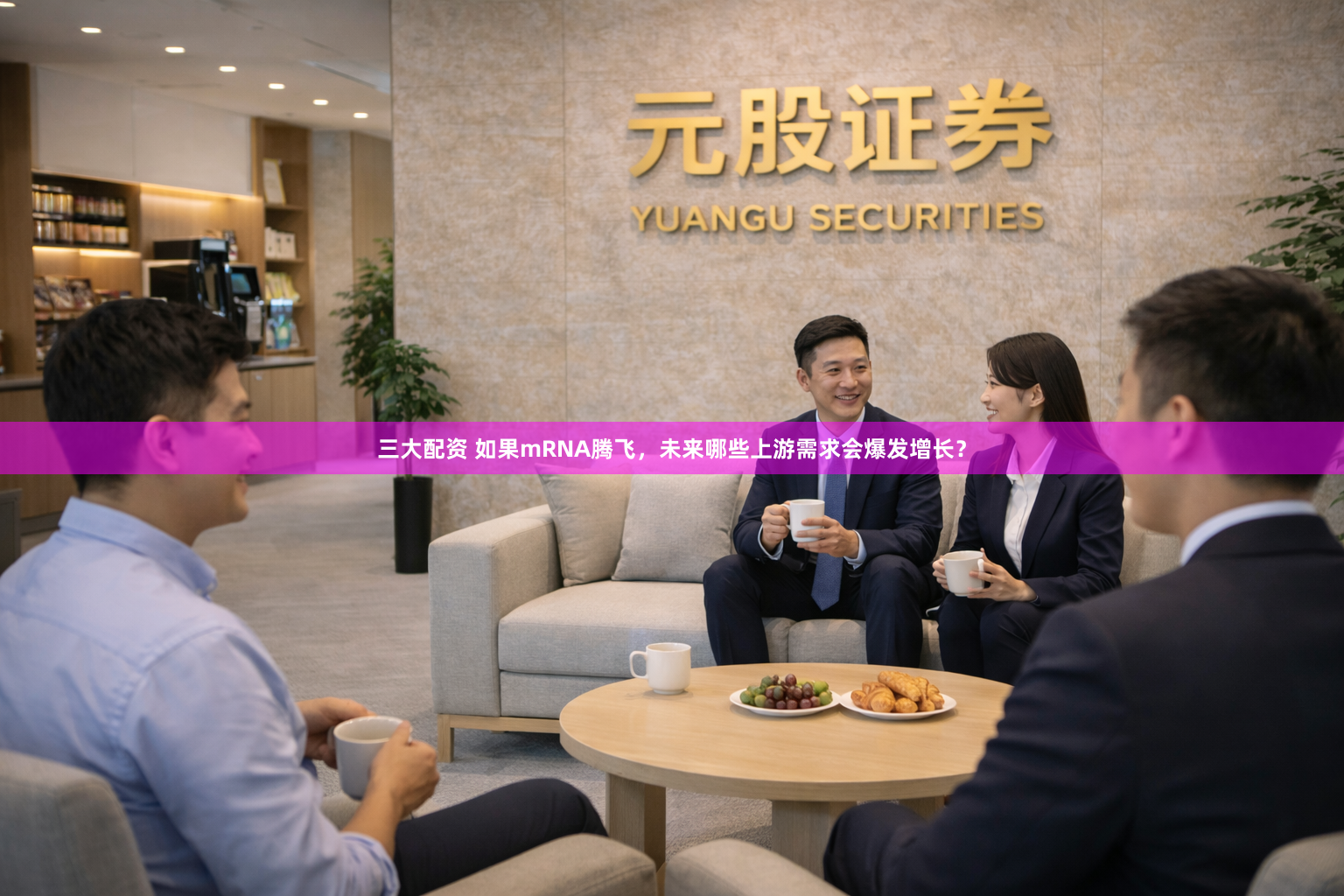 三大配资 如果mRNA腾飞，未来哪些上游需求会爆发增长？