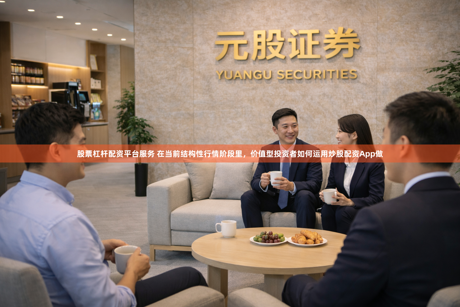 股票杠杆配资平台服务 在当前结构性行情阶段里，价值型投资者如何运用炒股配资App做