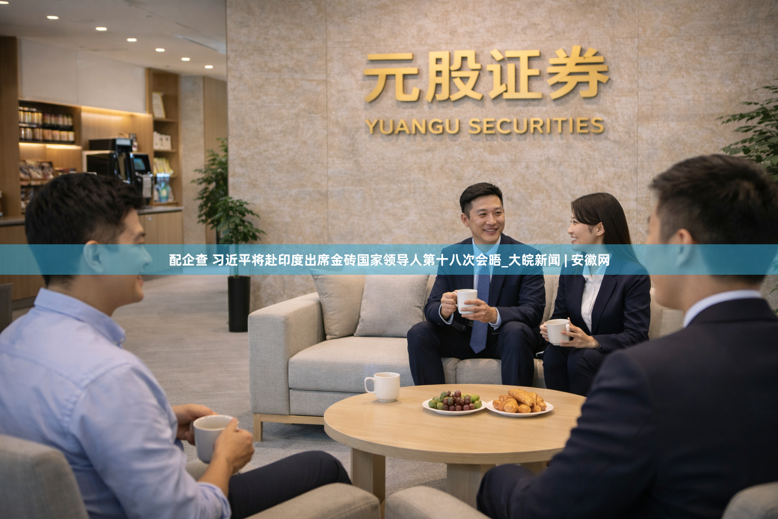 配企查 习近平将赴印度出席金砖国家领导人第十八次会晤_大皖新闻 | 安徽网
