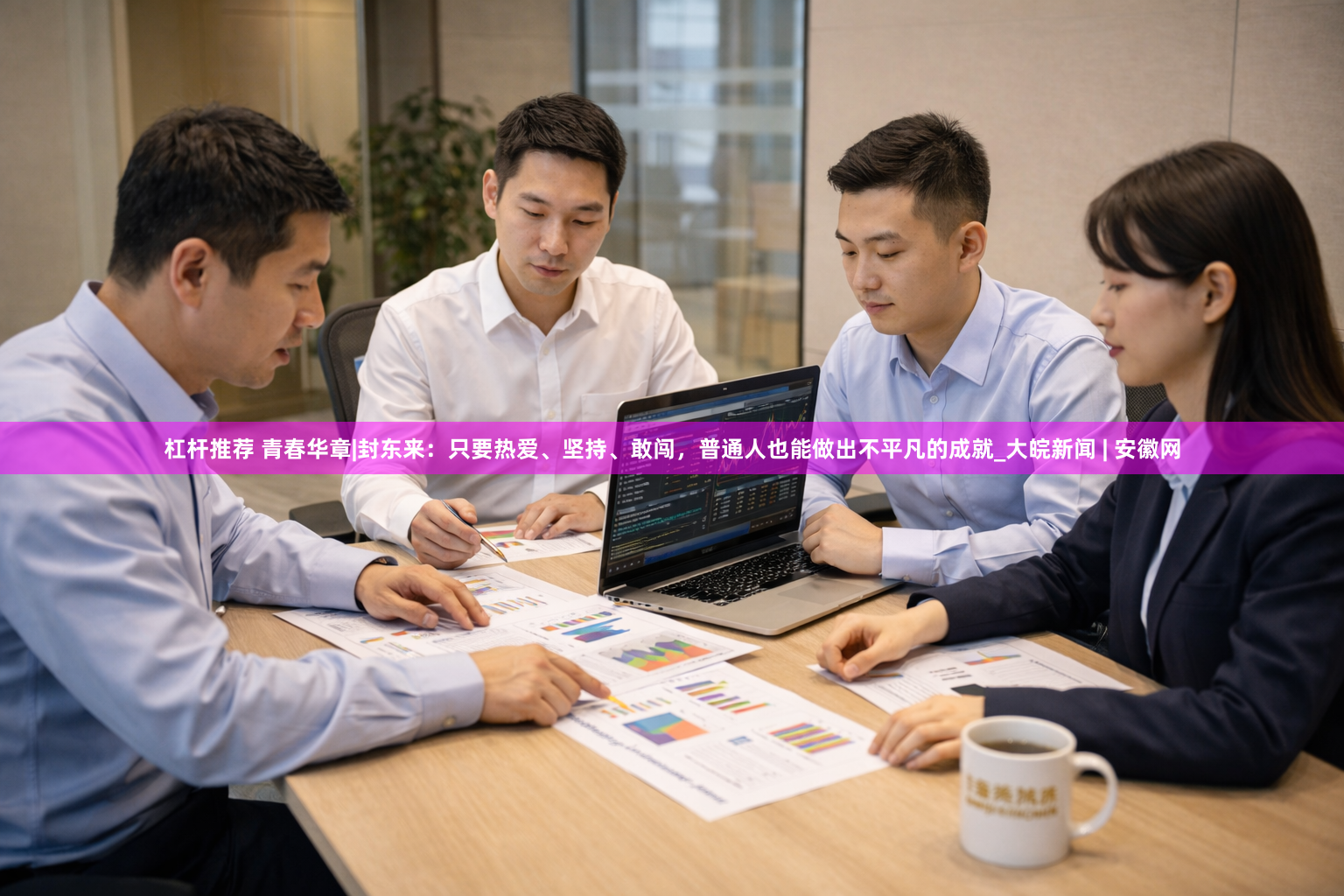 杠杆推荐 青春华章|封东来：只要热爱、坚持、敢闯，普通人也能做出不平凡的成就_大皖新闻 | 安徽网