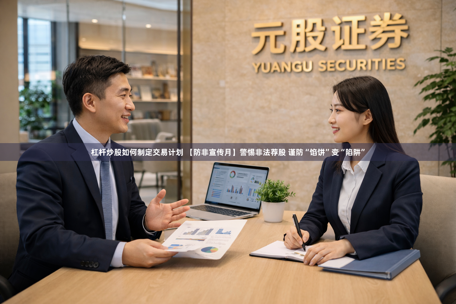 杠杆炒股如何制定交易计划 【防非宣传月】警惕非法荐股 谨防“馅饼”变“陷阱”