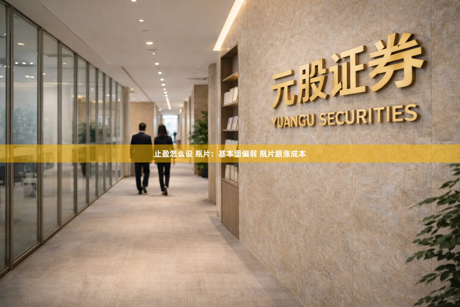 止盈怎么设 瓶片：基本面偏弱 瓶片跟涨成本
