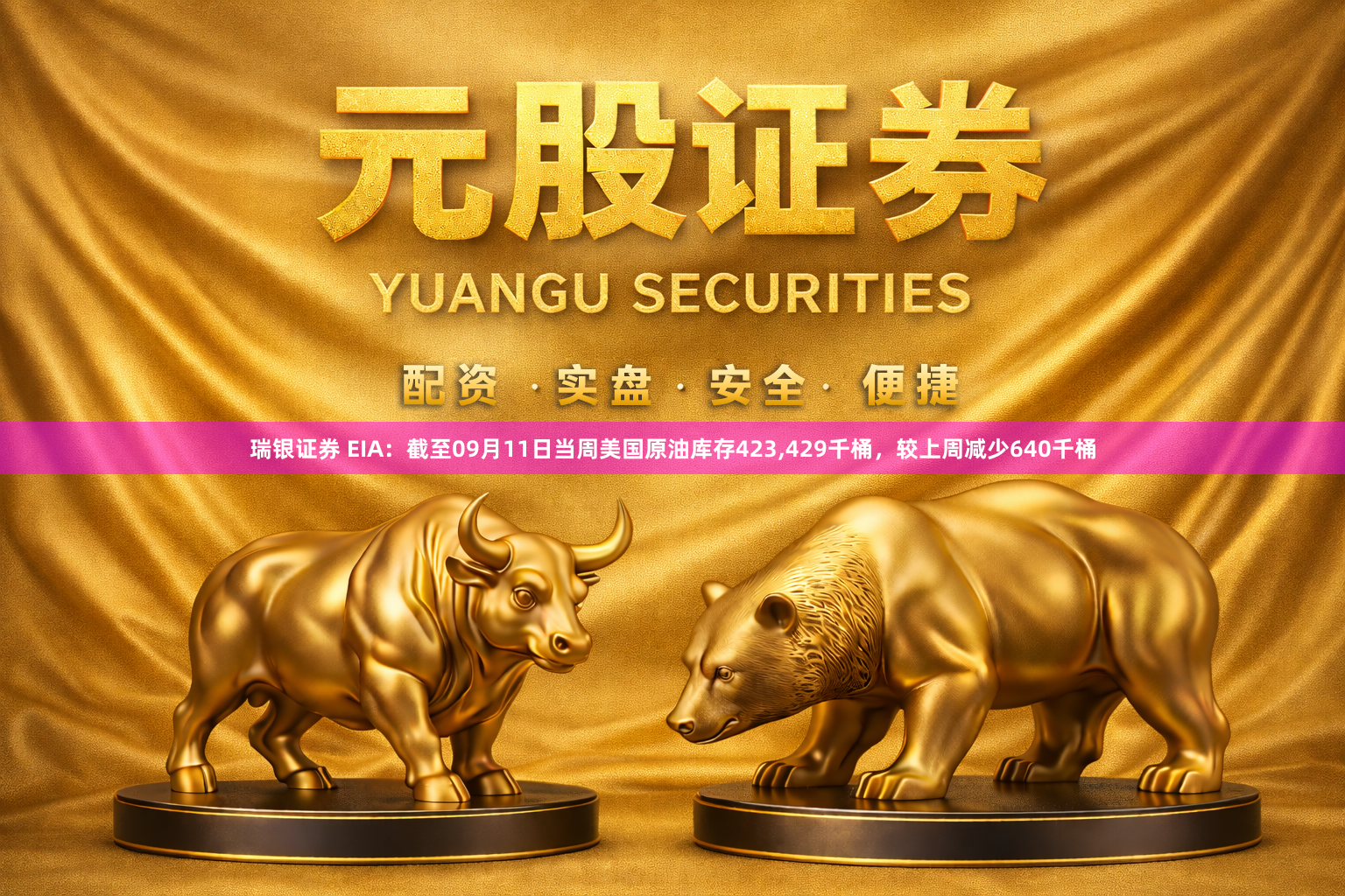瑞银证券 EIA：截至09月11日当周美国原油库存423,429千桶，较上周减少640千桶