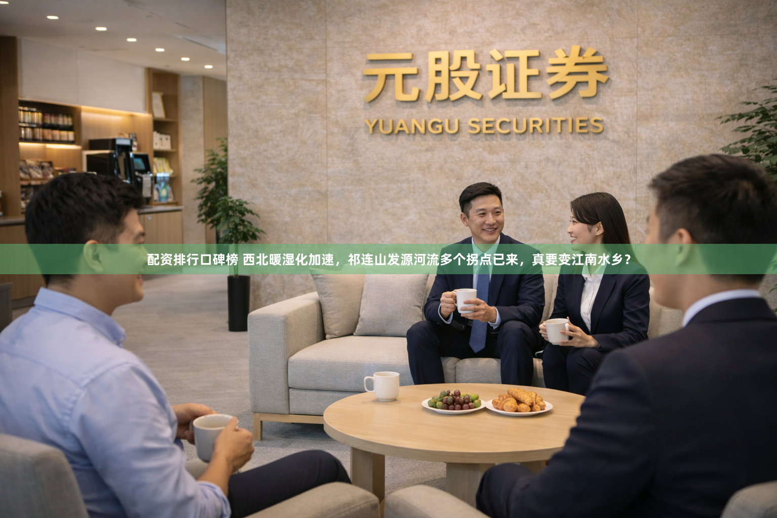 配资排行口碑榜 西北暖湿化加速，祁连山发源河流多个拐点已来，真要变江南水乡？