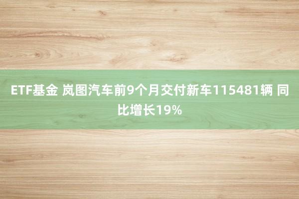 ETF基金 岚图汽车前9个月交付新车115481辆 同比增长19%