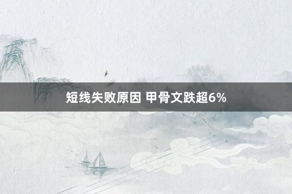 短线失败原因 甲骨文跌超6%