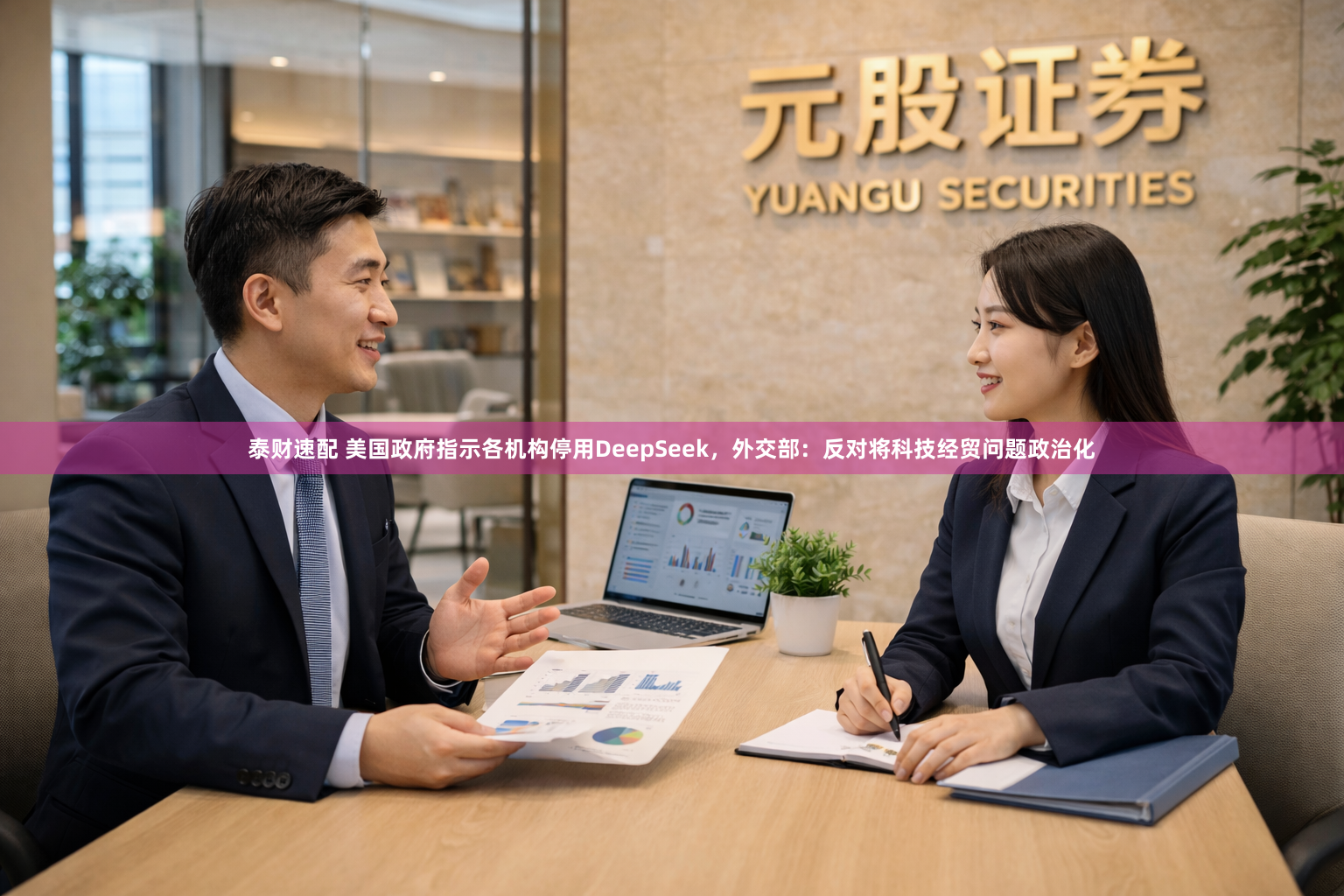 泰财速配 美国政府指示各机构停用DeepSeek，外交部：反对将科技经贸问题政治化